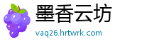 墨香云坊